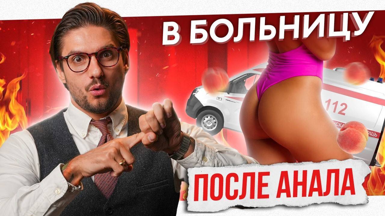 Анальный секс: Вред или польза?