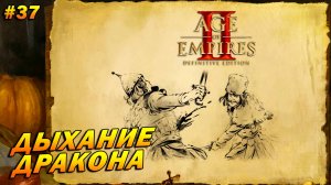 Age of Empires 2: Definitive Edition (Высокий) ➤ Прохождение #37 ➤ Дыхание дракона [Влад Дракула]