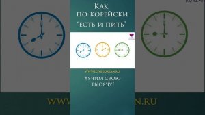 Есть, пить и... "кушать" (!?) по-корейски! #учимсвоютысячу