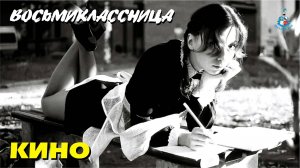 Восьмиклассница - Кино; альбом 4️⃣5️⃣ (Золотые хиты)