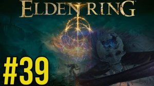 ELDEN RING Прохождение(2025) ч39 Астель Звёзды тьмы и Святое дерево