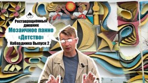 Реставрационный дневник.  Мозаика "Детство" Кабардинка. Выпуск 2