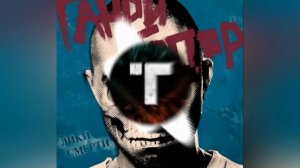 Гарри Топор - Колокола