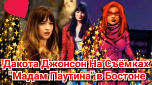 😍 ОЧАРОВАТЕЛЬНАЯ ДАКОТА ДЖОНСОН НА СЪЁМКАХ ФИЛЬМА "МАДАМ ПАУТИНА" В БОСТОНЕ В 2022 ГОДУ ♥️