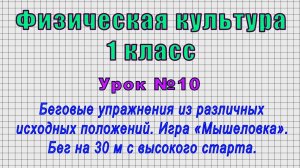 Физическая культура 1 класс (Урок№10 - Беговые упражнения из различных исходных положений.)