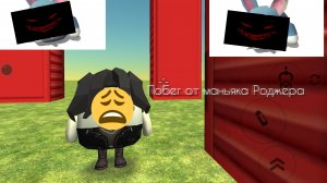 побег от маньяка роджера