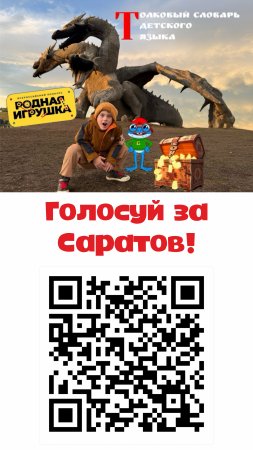 Голосуй за ТОЛКОВЫЙ СЛОВАРЬ ДЕТСКОГО ЯЗЫКА!!