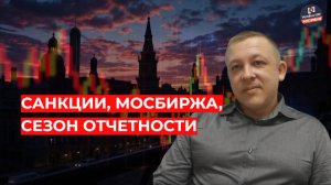 Сергей Дроздов - Санкции, МосБиржа, сезон отчетности