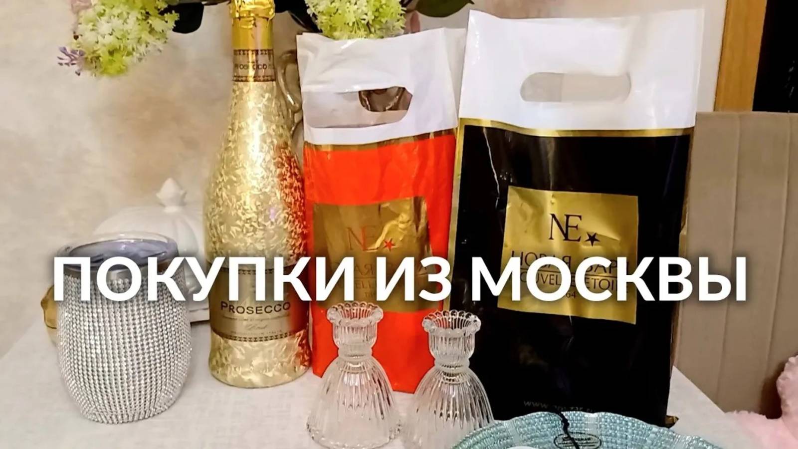 НАШИ ПОКУПКИ ИЗ МОСКВЫ | ЧТО МЫ ПРИВЕЗЛИ ИЗ МОСКВЫ | МАЙСКИЕ КАНИКУЛЫ В МОСКВЕ смотреть онлайн