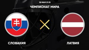 Хоккей. Чемпионат мира 2025. Словакия - Латвия
