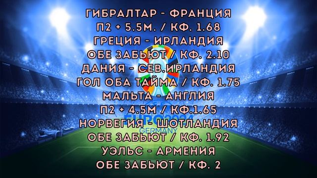Прогнозы на ЕВРО 2024-Гибралтар-Франция,Мальта-Англия,Норвегия-Шотландия,Бельгия-Австрия, 17-МАТЧЕЙ