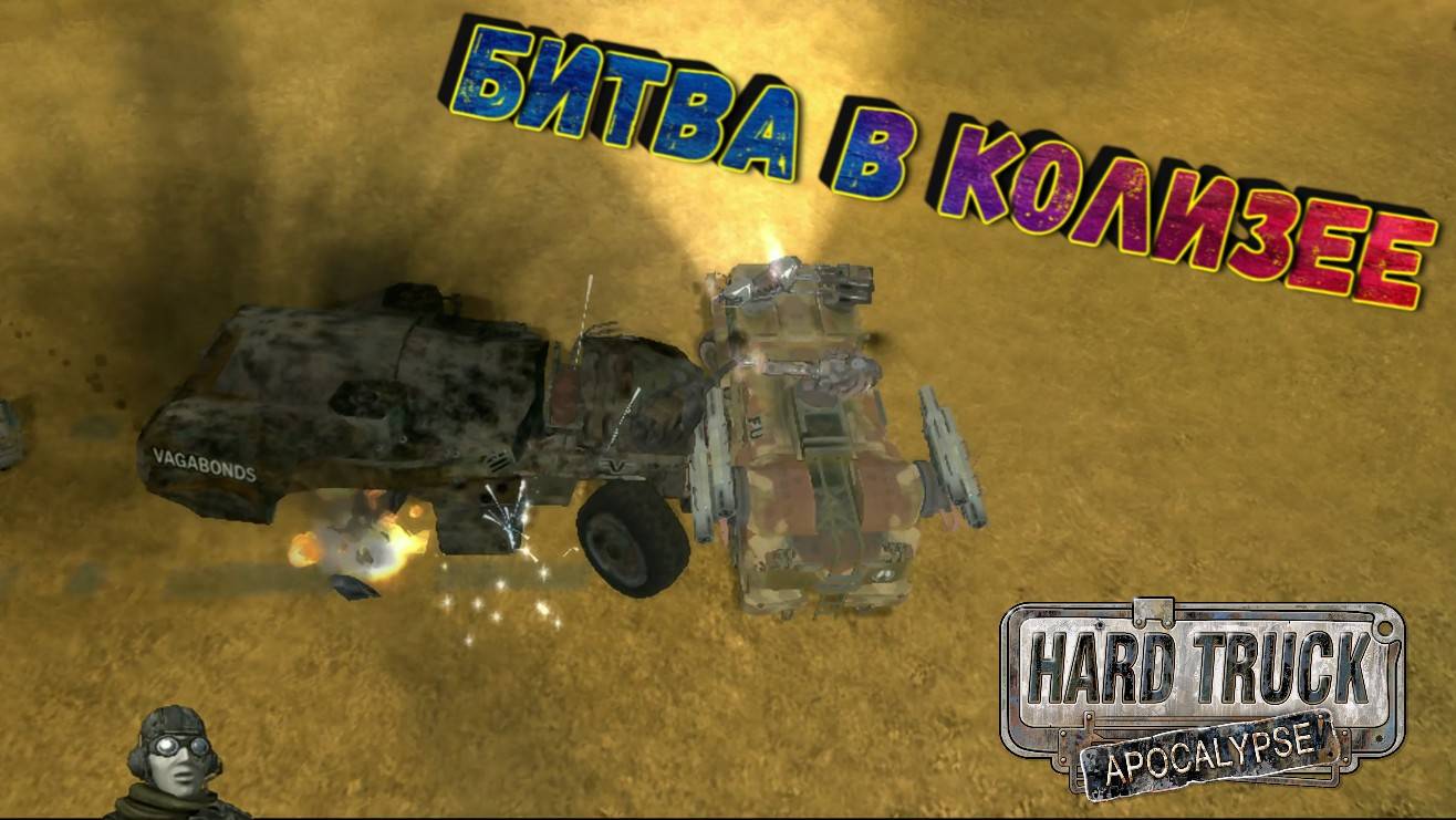 ОДЕРЖАЛ ПОБЕДУ В КОЛИЗЕЕ, ЧТОБЫ ПЕРЕСЕЧЬ ПУСТЫНЮ СМЕРТИ/HARD TRUCK APOKALIPSE/