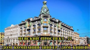 САНКТ-ПЕТЕРБУРГ: НЕВСКИЙ ПРОСПЕКТ - ДОМ  КОМПАНИИ  ЗИНГЕР,  ДОМ  КНИГИ