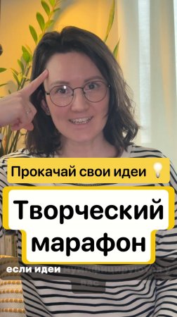 Стартуем творческий марафон!