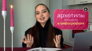АРХЕТИПЫ ТОВАРОВ в инфографике, инфографика для маркетплейсов обучение