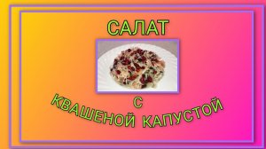 🥗 Салат с квашеной капустой/ Варить ничего не нужно
