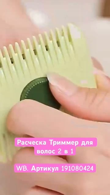 Расческа триммер для волос 2 в 1 Артикул WB 191080424 смотреть онлайн