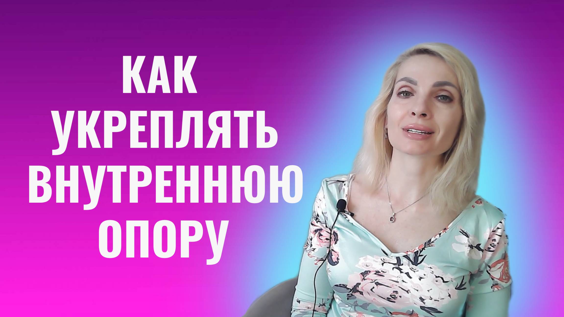 После деструктивных отношений как укреплять внутреннюю опору