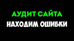 Технический аудит: 3 критические ошибки сайта блокирующие рост в Яндексе