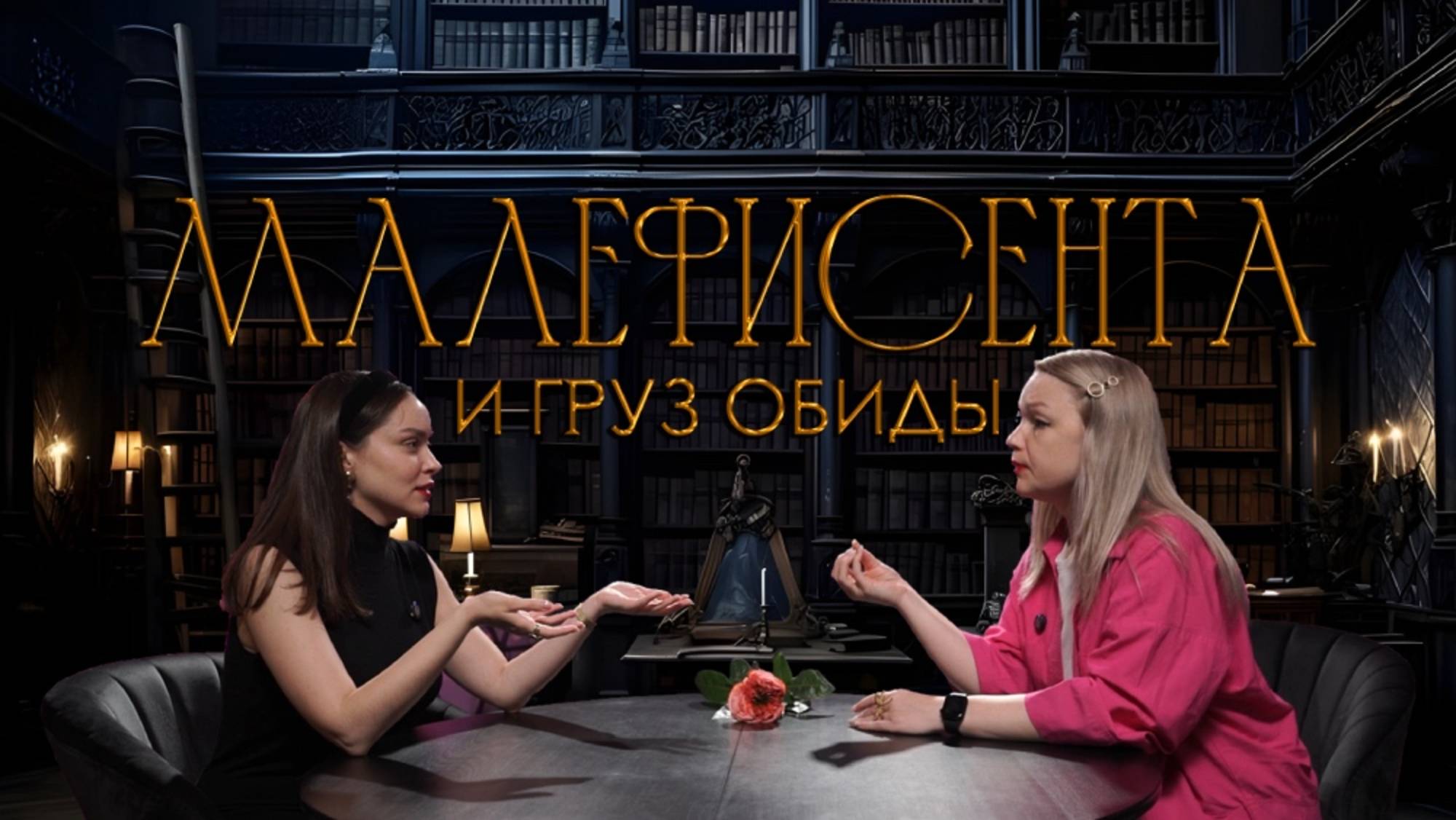 Спящая красавица: сказка о разрушающей обиде и злости