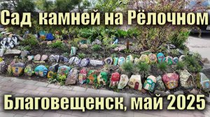 Сад камней на Рёлочном. Благовещенск, май 2025