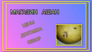 Доставка из супермаркета Ашан/ Обожаю поме́ло с плесенью и обглоданный виноград