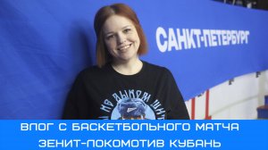 Влог с пятого матча полуфинальной серии Зенит-Локомотив Кубань #Чемпионы #зенитлокомотивкубань #ВТБ