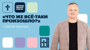 Сергей Одинцов | Основное служение | Прямая трансляция | Церковь Иисуса Христа