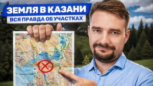 Коттеджные поселки КАЗАНИ: ПЛЮСЫ И МИНУСЫ. Рейтинг земельных УЧАСТКОВ