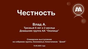 Честность. Влад А. Анонимный Алкоголик. Трезвый 8 лет и 2 месяца