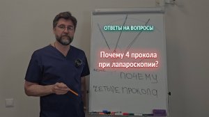 Проколы при лапароскопии. Почему четыре?