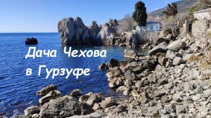 Невероятная красота и умиротворение дачи А.П.Чехова в Гурзуфе
