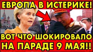 ВОТ ЧТО ШОКИРОВАЛО ЗАПАД НА ПАРАДЕ 9 МАЯ! ЕВРОПА В ИСТЕРИКЕ!