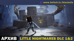 Little Nightmares 1 (Маленькие кошмары 1) - DLC 1 The Depths и DLC 2 The Hideaway [АРХИВ]