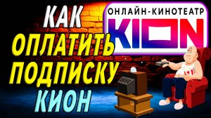 Как оплатить подписку кион