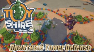 ПЕРВЫЙ ВЗГЛЯД НА ОЧЕНЬ ПРИЯТНЫЙ TOWER DEFENSE. Toy Shire Room One
