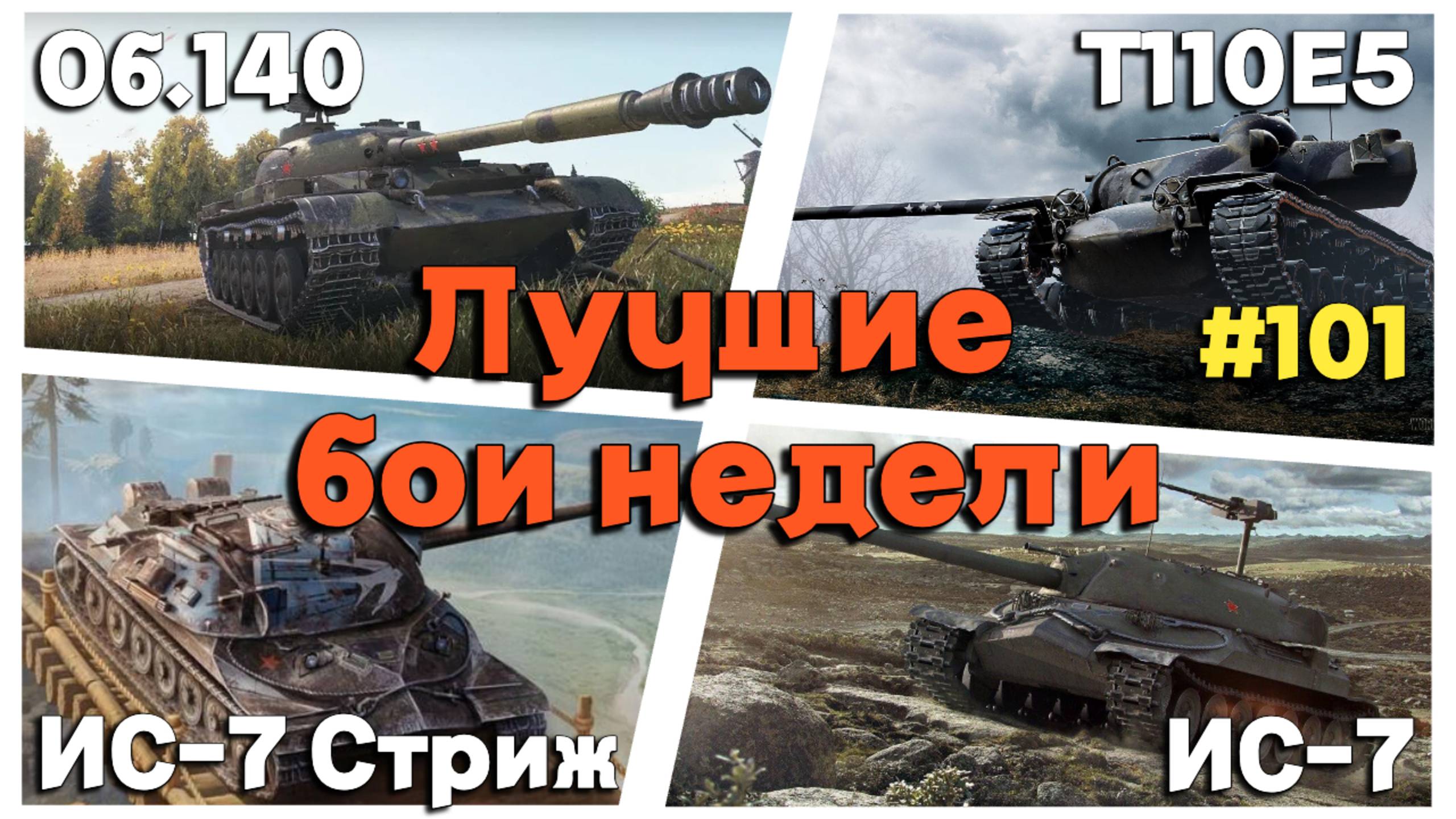 Tanks BLITZ (WOT Blitz) Лучшие бои недели #ИС-7 Стриж #ИС-7 #Объект 140 #Т110Е5 смотреть онлайн