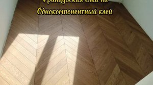 монтаж инженерной доски французская ёлка