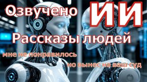 реальные рассказы людей