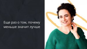 Еще раз о том, почему меньше значит лучше #Английский