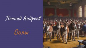 Леонид Андреев Ослы
#аудиокнига #литература #рассказы #короткиерассказы