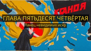 Глава Пятьдесят Четвёртая. Танец невидимых искр