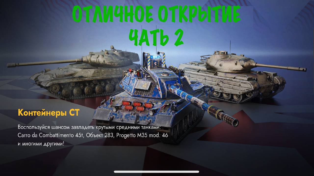 Контейнеры -СТ- ОТЛИЧНОЕ ОТКРЫТИЕ ЧАСТЬ 2!!!