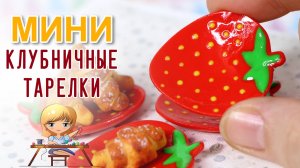 Как слепить яркую клубничную тарелку из полимерной глины! Мастер класс Анны Оськиной