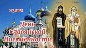 Святые Кирилл и Мефодий. 24 мая День Славянской письменности