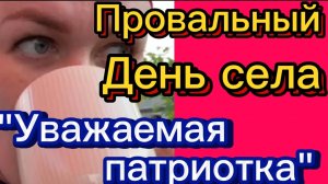 Провальный День села... для Лельки🤡