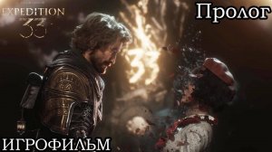 Clair Obscur: Expedition 33 ➤ ИГРОФИЛЬМ | ПРОЛОГ