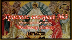 Христос воскресе №3, В. Файнер (видео-ноты от ВитаДарес)