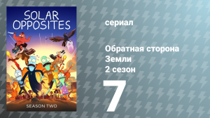 Обратная сторона Земли 2 сезон 7 серия (мультсериал, 2021)