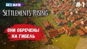 Settlements Rising первый взгляд, сельские поселения района, уроки выживания на новой земле